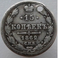 15 копеек 1862